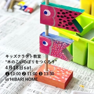 4月キッズクラフト教室
