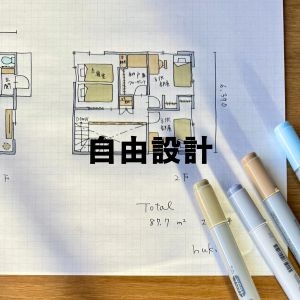 自由設計