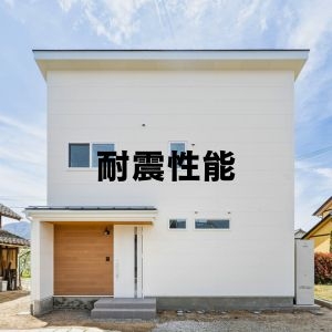耐震性能