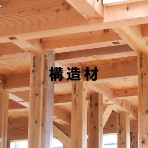 構造材