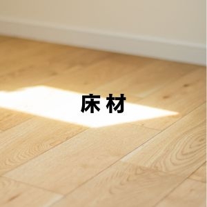 床材