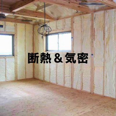 断熱＆気密