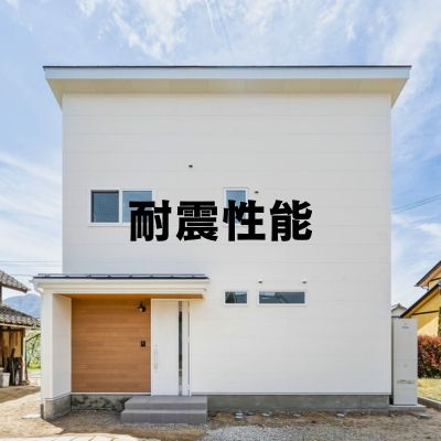 耐震性能