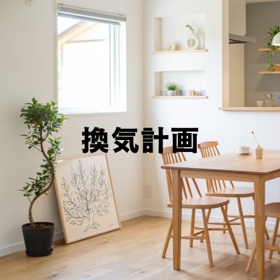 換気計画