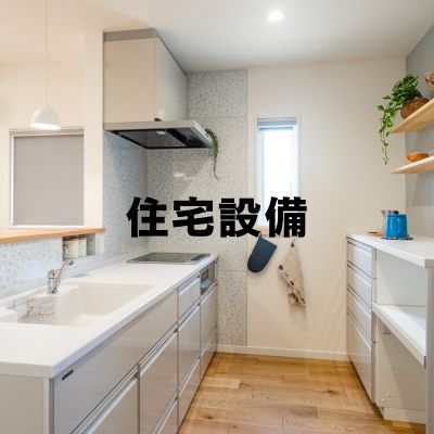 住宅設備