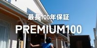 100年保証