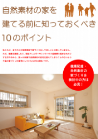 【表紙】自然素材の家を建てる前に知っておく10のポイント.pngのサムネイル画像のサムネイル画像