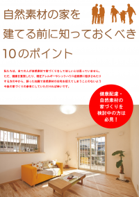 【表紙】自然素材の家を建てる前に知っておく10のポイント.png