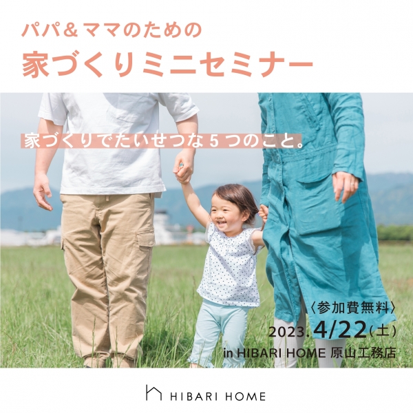 家づくりミニセミナー‗202304_アートボード 1.jpg