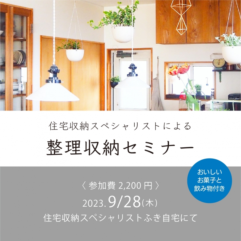 整理収納セミナー‗202309_アートボード 1.jpg