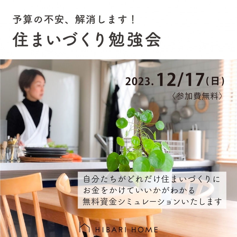 住まいづくり勉強会_202312_アートボード 1.jpg