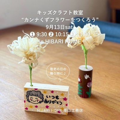 9月キッズクラフト