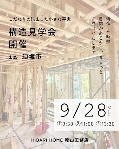 構造見学会