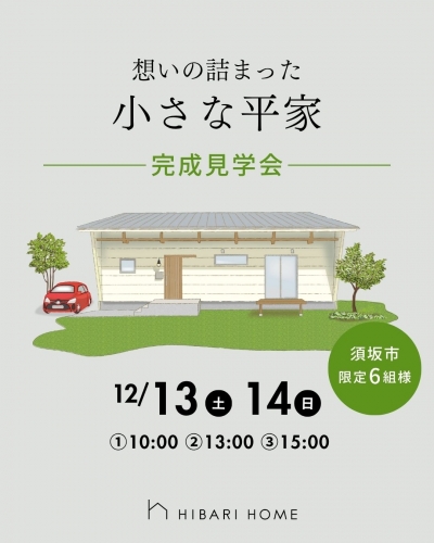平屋完成見学会