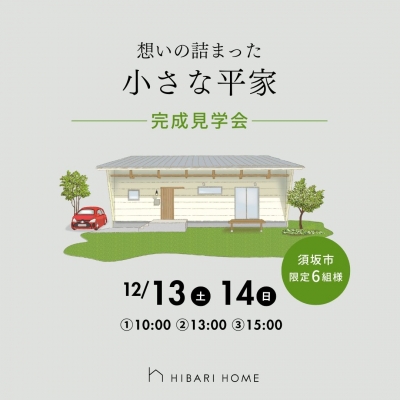 小さな平屋完成見学会