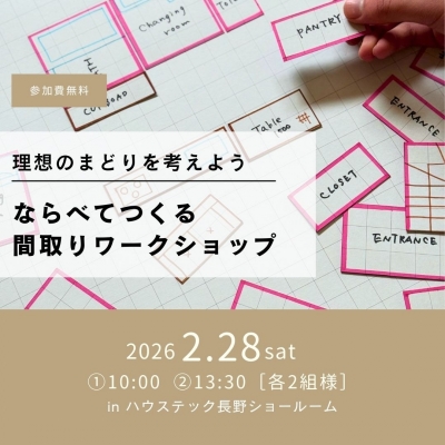 間取りワークショップ