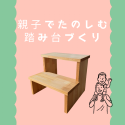 踏み台づくり.png