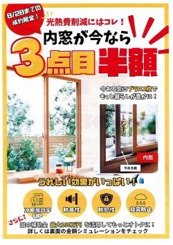 内窓キャンペーンチラシ表.jpg
