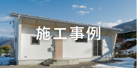 施工事例