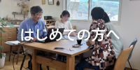 はじめての方へ