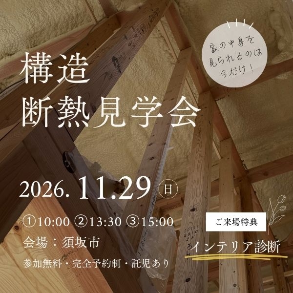 構造断熱見学会