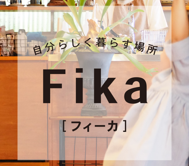 Fika［フィーカ］