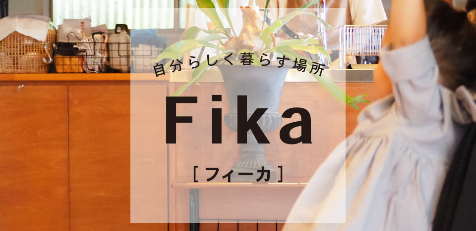 Fika［フィーカ］