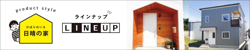 日晴の家［ひばりのいえ］ラインナップ