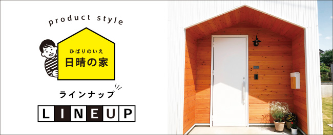 日晴の家［ひばりのいえ］ラインナップ