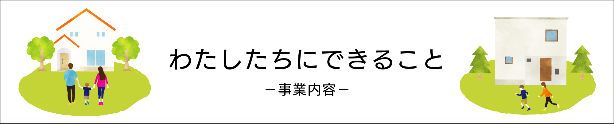 私たちにできること