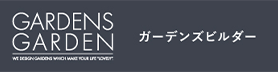 ガーデンズガーデン