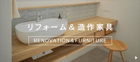 リフォーム＆造作家具